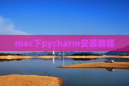 mac下pycharm安装教程